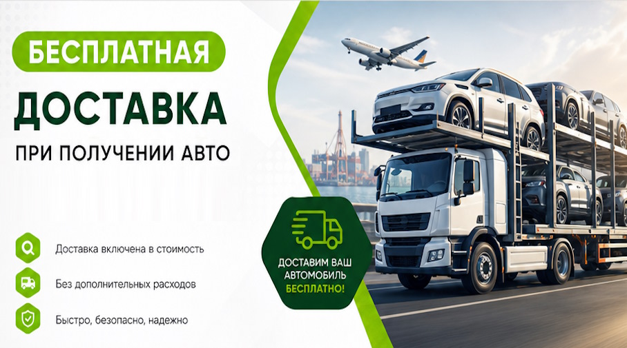 Акция! Бесплатная доставка по Воркуте при получении авто